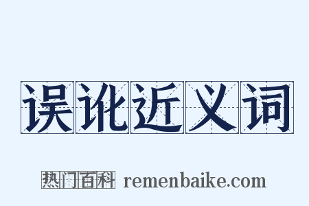 误讹近义词是什么意思的图片